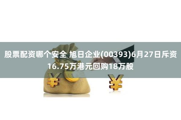 股票配资哪个安全 旭日企业(00393)6月27日斥资16.75万港元回购18万股