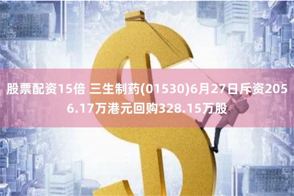 股票配资15倍 三生制药(01530)6月27日斥资2056.17万港元回购328.15万股