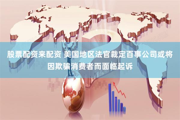 股票配资来配资 美国地区法官裁定百事公司或将因欺骗消费者而面临起诉