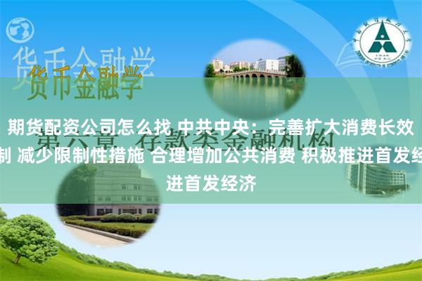 期货配资公司怎么找 中共中央：完善扩大消费长效机制 减少限制性措施 合理增加公共消费 积极推进首发经济