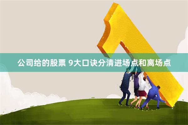 公司给的股票 9大口诀分清进场点和离场点