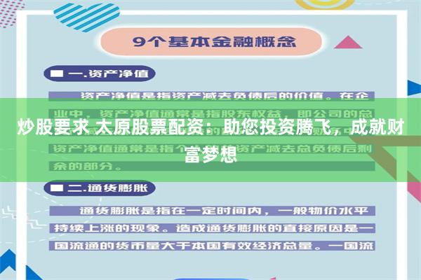 炒股要求 太原股票配资：助您投资腾飞，成就财富梦想